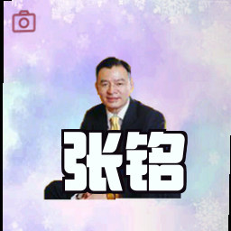 张铭
